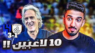 ردة فعل نصراوي 🟡 مباراة الهلال والشباب 3-1 | بانيقا قدم اداء خيالي 🤯🔥