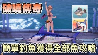 【破曉傳奇】簡單釣魚獲得全部魚攻略(獎盃攻略) 