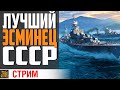 ЭТО ЛУЧШИЙ ЭСМИНЕЦ СССР И ВОТ ПОЧЕМУ... ⚓ World of Warships