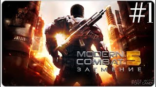 Прохождение игры-modern combat 5(часть 1)