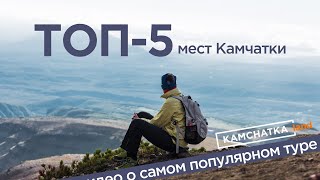 Тур ТОП 5 мест Камчатки (без палаток)