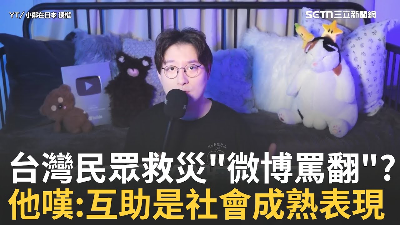 精華｜台灣人自發性參與救災行動!中國網紅在微博討論此事竟被罵翻! 他感嘆:對比之下!人們互助是社會裡成熟的最好展現 這事情在中國社會是無法想像的場景│焦點人物大現場20251007│三立新聞台