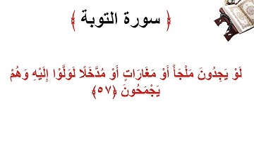 سورة التوبة الأية 57