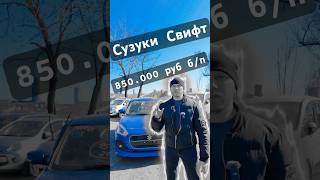 Suzuki Swift: лучший выбор для мамкиных гангстеров. #автоизяпонии #сузуки #short