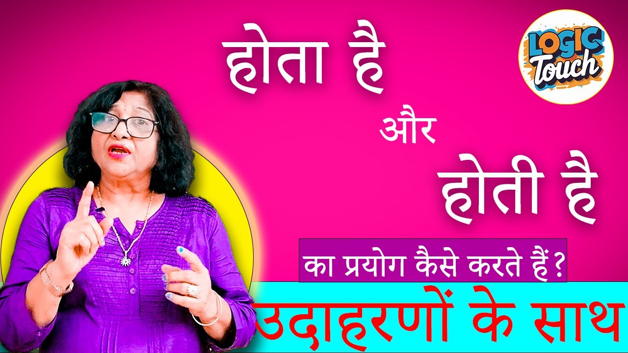 होता है - होती है के प्रयोग में गलती क्यों? सही  प्रयोग सीखें, जानें गलती कहाँ होती है?