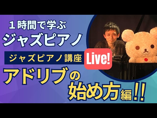 ジャズ・ピアノアドリブ解説と実例1〜4 ジャズピアノ】アドリブの作り方”コツ”を4つお伝えします