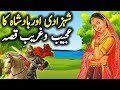 Shahzadi aur baadshaha ka ajeeb qissa  urdu hindi moral story