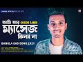 Massage Song 💌  আমি আর ম্যাসেজ কিনব না 😭 Gogon Sakib | Attitude Bangla Song 2020