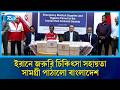 ঢাকায় ইরানি রাষ্ট্রদূতের কাছে বাংলাদেশের মানবিক সহায়তা সামগ্রী হস্তান্তর | Rtv News