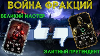 Война фракций награда за ранг «Великий мастер» vs «Элитный претендент»