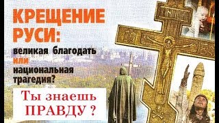 Крещение Руси : Так Вот Что Связано С Рпц - Это Скрывали От Нас! Нужна Вся Правда!