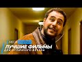 Топ 5 самых интригующих фильмов на вечер | Топ фильмов