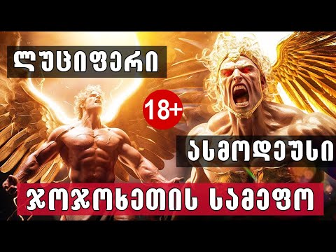 დემონოლოგია - აკრძალული სწავლება დაცემულ ანგელოზებზე!