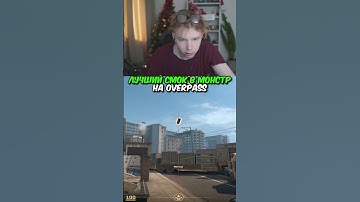 twitch.tv/strogo | ЛУЧШИЙ СМОК В МОНСТР НА OVERPASS #strogo #cs2 #строго