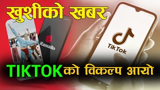 TIKTOK बन्द भयो  यसो गर्नुस् फाइदा नै फाइदा || TIKTOK NEPAL