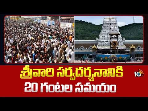 Huge Rush Of Devotees at Tirumala | తిరుమలలో కొనసాగుతోన్న భక్తుల రద్దీ | 10TV News - 10TVNEWSTELUGU