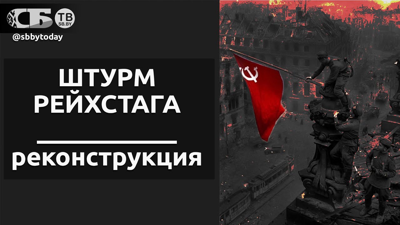 🔴КАК ШТУРМОВАЛИ РЕЙХСТАГ? Историческая реконструкция события 1945 года