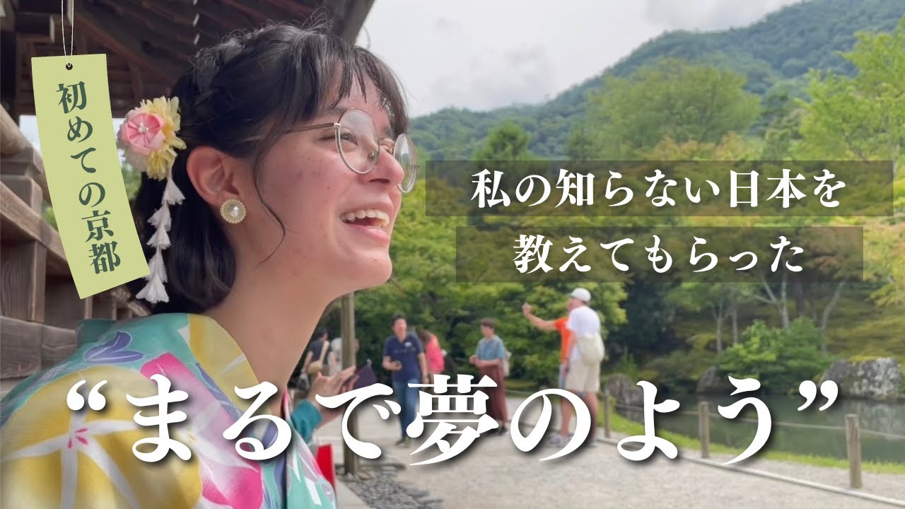 【ツアーガイド】ニナちゃんの夏休み | 第3話 人生初の浴衣体験/嵐山の竹林が美し過ぎて絶句/京都に恋してきた/見える景色全てに“綺麗"しか言葉が出ない