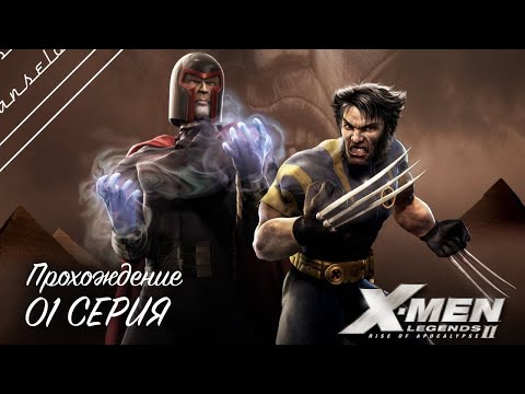 🔴X-Men Legends II: Rise of Apocalypse | Полное прохождение на Русском | Обзор|Исследование| Часть 1!