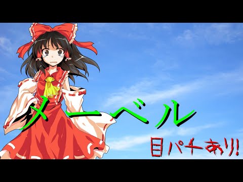 【歌っているようにせよ！零奈主催！目パチ口パク大会！】メーベル