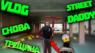 VLOG ЗАВАРИЛ ДЕКУ STREET DEDDY И СНОВА СНАП !  ЕЁ НАДО ВЫКИДЫВАТЬ, ПЕРЕХОЖУ НА СКЕЙТ   !