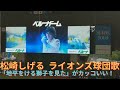 松崎しげる ライオンズ球団歌「地平を駈ける獅子を見た」がカッコいい!