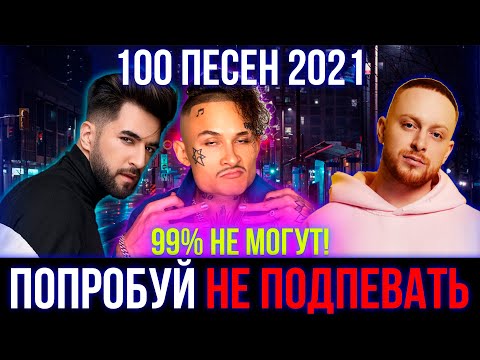 100 САМЫХ ЛУЧШИХ ПЕСЕН 2021 | ПОПРОБУЙ НЕ ПОДПЕВАТЬ ЧЕЛЛЕНДЖ