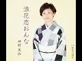9月22日発売「浪花恋おんな」ミュージックビデオ撮影裏側