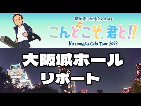 小田和正  コンサート 2023「こんどこそ、君と!!」大阪城ホール リポート
