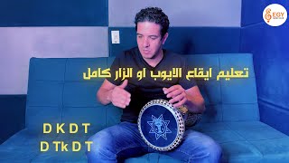 تعليم طبلة - شرح ايقاع الايوبى كامل - ماجد عزيز