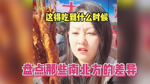 盘点那些南北方的差异，南方人第一次到北方点菜，上菜后直接傻眼【小小雨撩娱乐】
