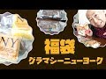 グラマシーニューヨークの福袋2018！開封ネタバレ動画はつゆめの中身は何かな？