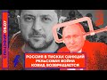 ⚡️ РОССИЯ В ТИСКАХ САНКЦИЙ | РЕЛЬСОВАЯ ВОЙНА | КОВИД ВОЗВРАЩАЕТСЯ