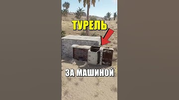 Баг с машиной со свалки через которую стреляет турель раст rust #shorts #rust #раст