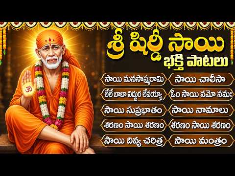 సాయి బాబా పాటలు | Sai Baba Songs Telugu | Shirdi Sai Bhakti Songs | Shiridi Vasa Sai Prabho