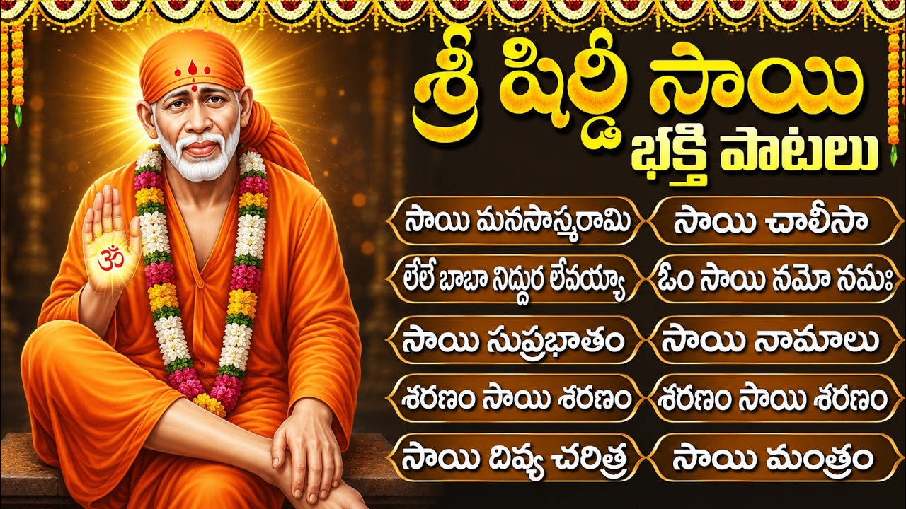 సాయి బాబా పాటలు | Sai Baba Songs Telugu | Shirdi Sai Bhakti Songs | Shiridi Vasa Sai Prabho