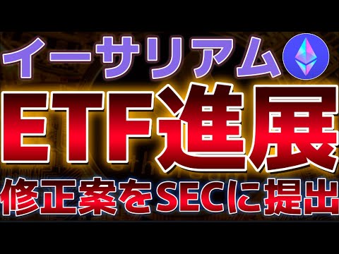 イーサリアムETF取引開始間近！！修正案をSECに提出をし、承認されるのみ！取引開始は７月２日？？