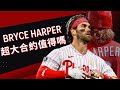 主客場雙面人？ Bryce Harper超大合約值得嗎？『諾熊談棒球』