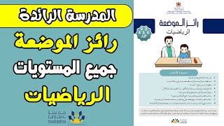 روائز الموضعة (التقويم التشخيصي) مدارس الريادة الرياضيات جميع المستويات