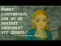 Где и как найти ВЫСШИЙ МЕЧ если нет 13 сердец в Zelda: BotW