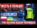 В Польше украинцы пошли в бар и вот что получилось