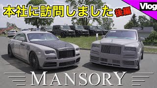 【世界一高級なチューナーのMANSORYに訪問】最高級のドライカーボン製エアロキットにオーダーメイドの内装【後編】