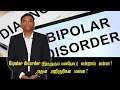 Bipolar disorder [இருதுருவ மனநோய்] என்றால் என்ன? அதன்  அறிகுறிகள் என்ன? -- Psychiatrist Prathap