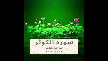 -surah Alkawtar 💚  سورة الكوثر تلاوة هادئة تريح القلب💚 راحة نفسية