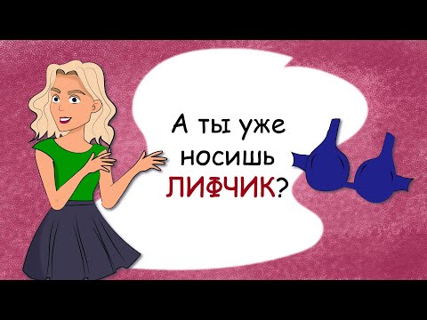 Как выбрать первый лифчик (история из жизни, анимация)
