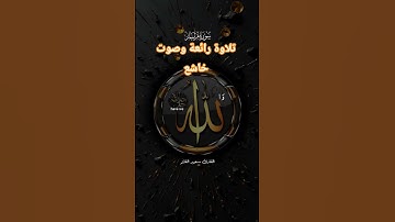 تلاوة رائعة وصوت خاشع #حور #اكسبلور #muslimah #دويتو #duet #لايك #ترند #قرآن #duet #dubai #muslim