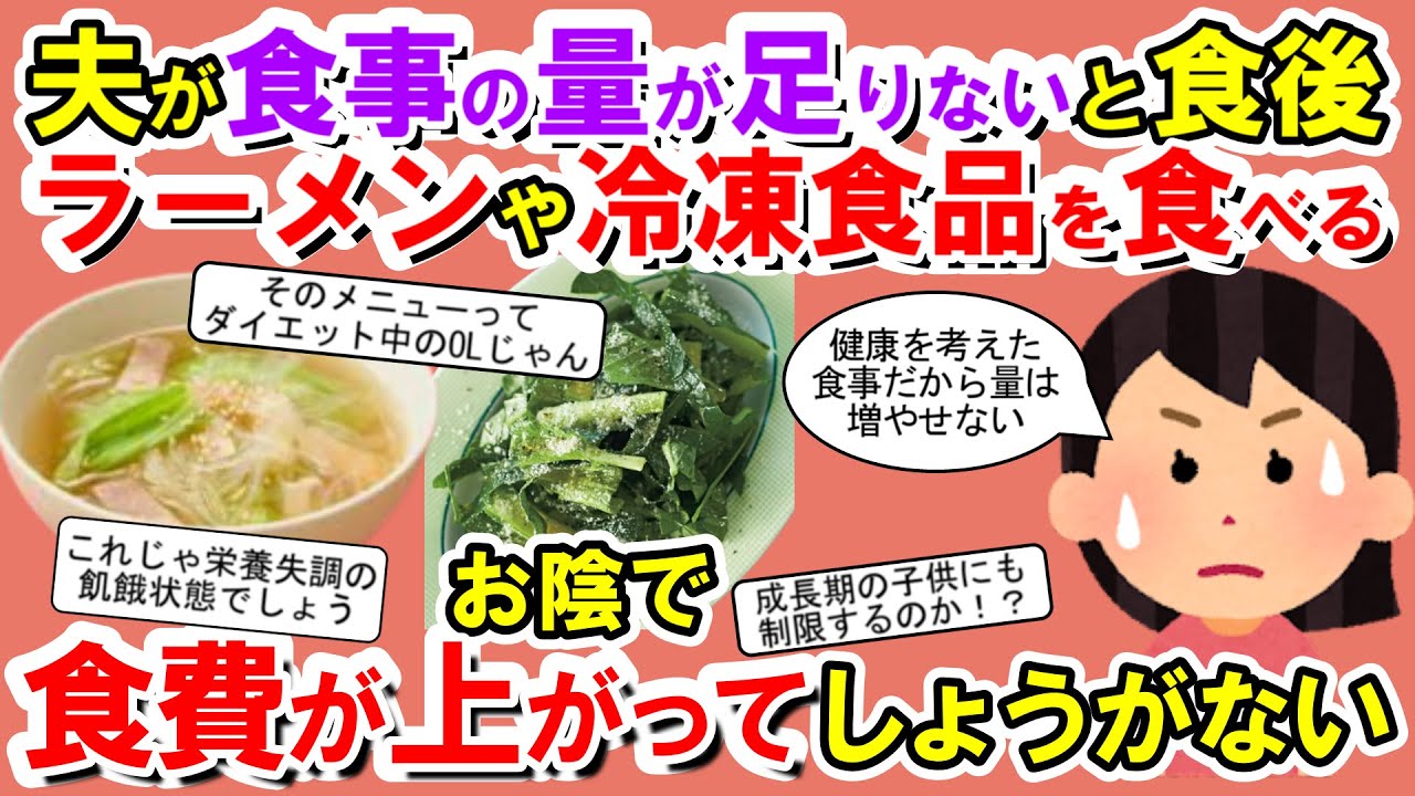 【2chメシマズ】夫は食事の味に不満は無いけど量が足りないと食事の後にインスタントラーメン等を作って食べてしまい食費が上がる。食事量に毎回文句を言われるのも辛い… 【2chスレ・ゆっくり解説】