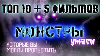 ТОП 10 + 5 ФИЛЬМОВ УЖАСОВ КОТОРЫЕ ВЫ МОГЛИ ПРОПУСТИТЬ ▶ МОНСТРЫ ◀