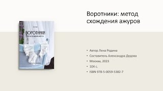 Презентация книги &quot;Воротники: метод схождения ажуров&quot; на выставке Гранд Текстиль Москва