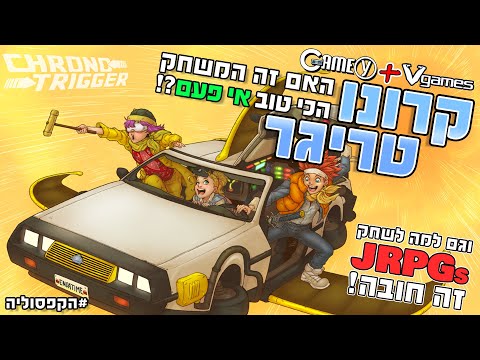 המשחק ששינה אותנו לנצח - Chrono Trigger לסופר נינטנדו